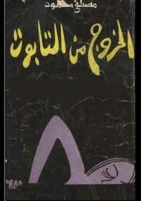 الخروج من التابوت