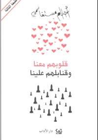 قلوبهم معنا وقنابلهم علينا