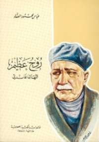 روح عظيم المهاتما غاندي