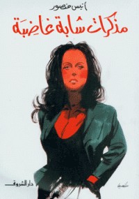 مذكرات شابة غاضبة