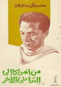 من أمريكا الى الشاطئ الأخر
