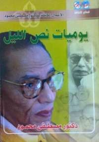 يوميات نص الليل