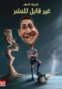 غير قابل للنشر