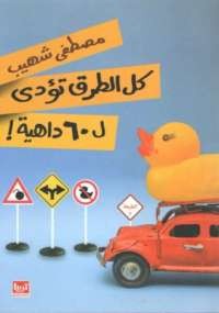 كل الطرق تؤدى لـ60 داهية