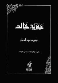 عبقرية خالد