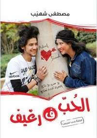 الحب ف رغيف