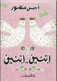 اتنين اتنين