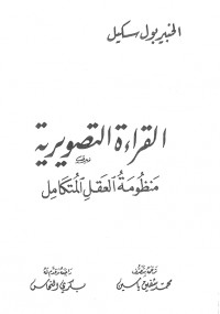 القراءة التصويرية منظومة العقل المتكامل