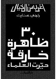 30 ظاهرة خارقة حيرت العلماء