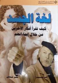 لغة الجسد .. كيف تقرآ أفكار الآخرين من خلال إيماءاتهم؟