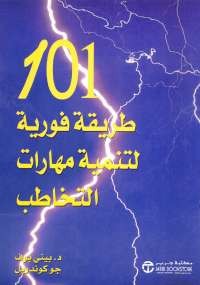 101 طريقة فورية لتنمية مهارات التخاطب