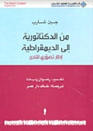 من الدكتاتورية إلي الديموقراطية