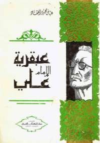عبقرية الإمام علي