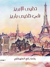 تخليص الإبريز في تلخيص باريز