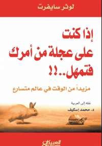 إذا كنت على عجلة من أمرك فتمهل