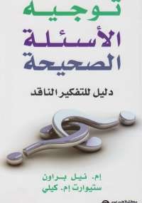 توجيه الأسئلة الصحيحة