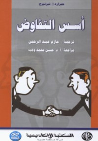 أسس التفاوض