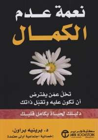 نعمة عدم الكمال