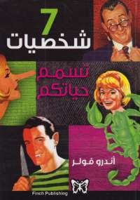 7 شخصيات تسمم حياتكم