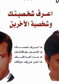 اعرف شخصيتك وشخصية الآخرين