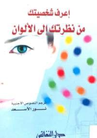 اعرف شخصيتك من نظرتك إلى الألوان