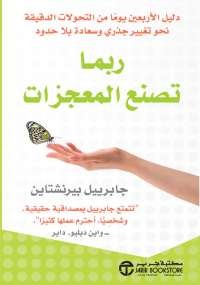 ربما تصنع المعجزات