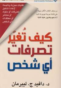 كيف تغير تصرفات أى شخص؟