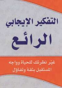 التفكير الإيجابى الرائع