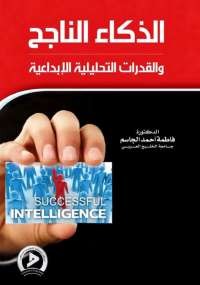 الذكاء الناجح والقدرات التحليلية الإبداعية