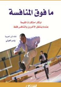 ما فوق المنافسة