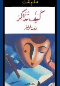 علم نفسك كيف تذاكر