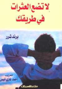 لا تضع العثرات فى طريقك
