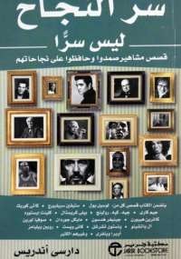 سر النجاح ليس سراً