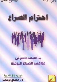 احترام الصراع