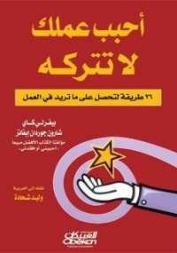 احبب عملك لا تتركه