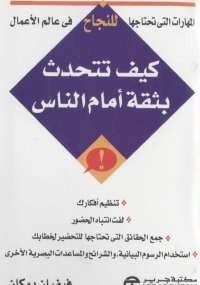 كيف تتحدث بثقة أمام الناس؟