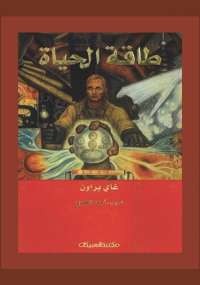 طاقة الحياة