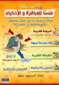 سلسلة منسا للعباقرة والأذكياء - جزء 1
