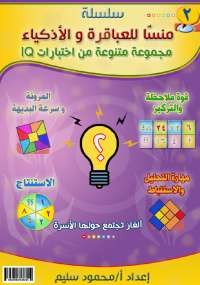 سلسلة منسا للعباقرة والأذكياء - جزء 2