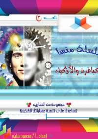 سلسلة منسا للعباقرة والأذكياء - جزء 3