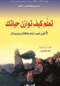 تعلم كيف توازن حياتك