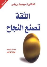 الثقة تصنع النجاح