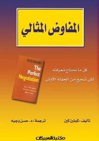 المفاوض المثالى