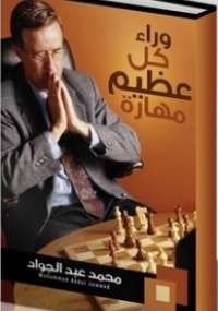 وراء كل عظيم مهارة