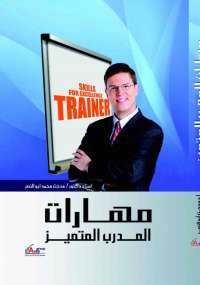 مهارات المدرب المتميز
