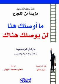 ما أوصلك هنا لن يوصلك هناك