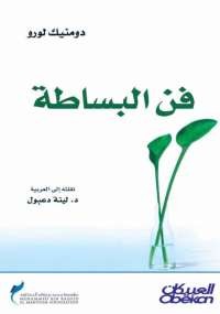 فن البساطة