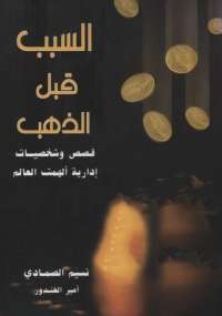 السبب قبل الذهب