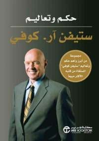 حكم وتعاليم ستيفن آر كوفى