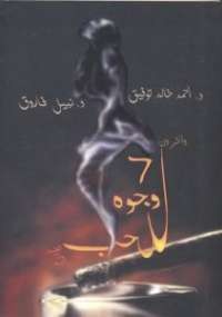 سبع وجوة للحب
